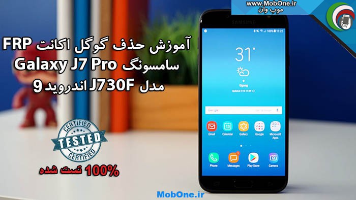 آموزش حذف گوگل اکانت SM-J730F