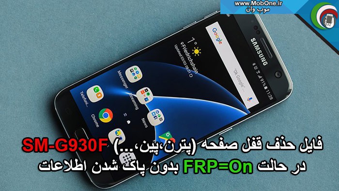 فایل حذف قفل SM-G930F