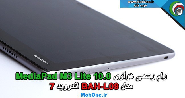 BAH-L09 رام رسمی