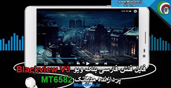فایل فلش Blackview V3