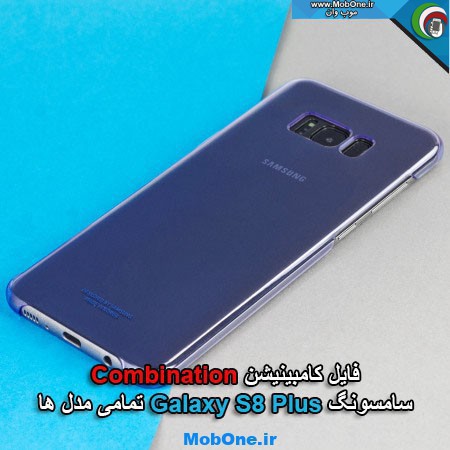 فایل کامبینیشن Galaxy S8 Plus