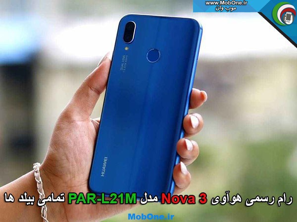 رام رسمی Huawei Nova 3