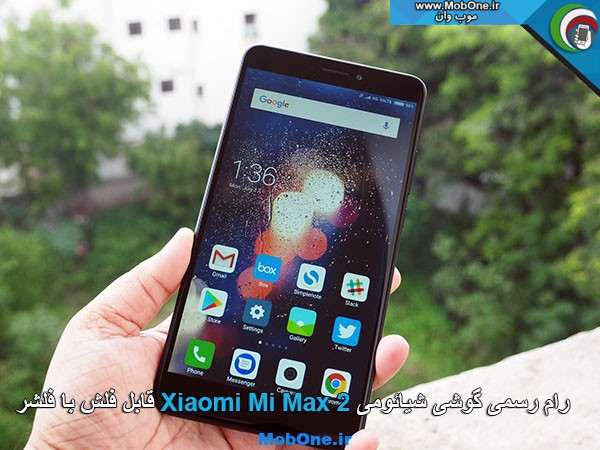 فایل فلش Xiaomi Mi Max 2
