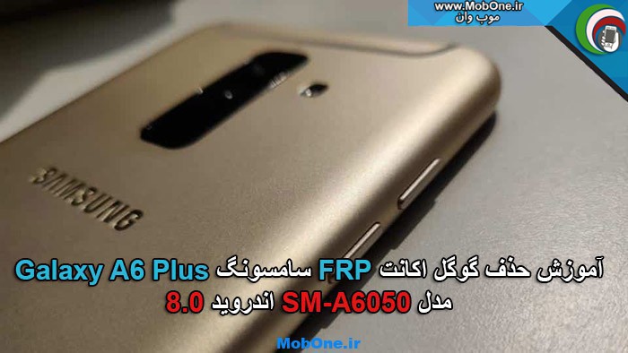 حذف گوگل اکانت Galaxy A6 Plus