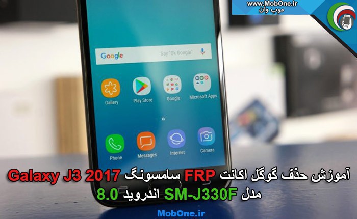 حذف گوگل اکانت Galaxy J3 2017