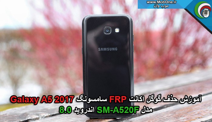 آموزش حذف گوگل اکانت A520F