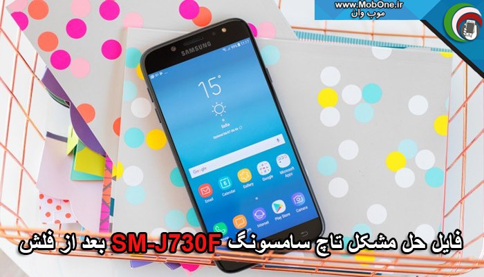 حل مشکل تاچ J730F