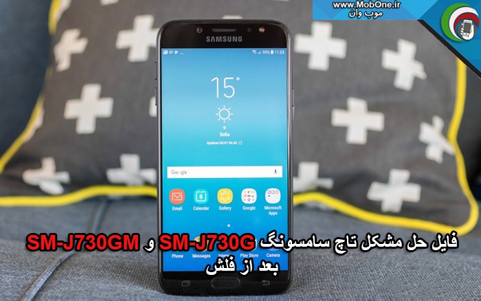 حل مشکل تاچ J730G