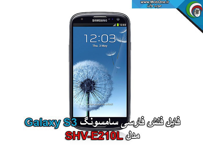 فایل فلش فارسی SHV-E210L