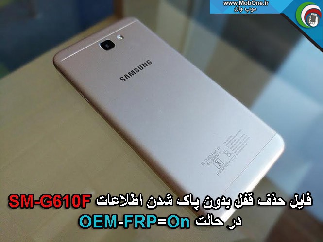 فایل حذف قفل SM-G610F