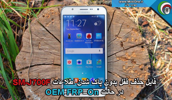 Galaxy J7 فایل حذف قفل