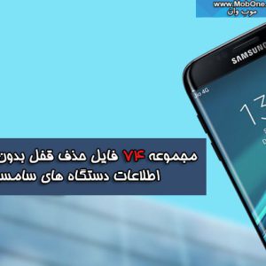 فایل حذف قفل سامسونگ
