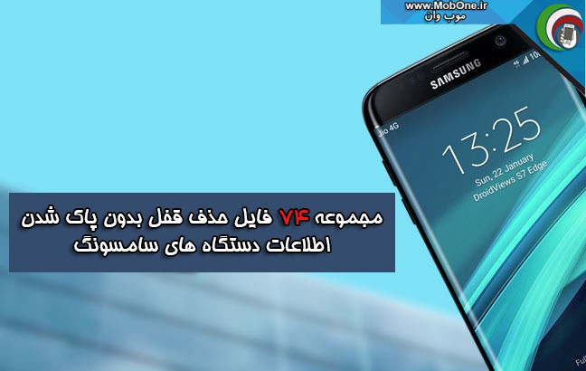 فایل حذف قفل سامسونگ