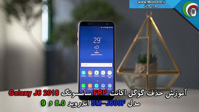 حذف گوگل اکانت SM-J600F