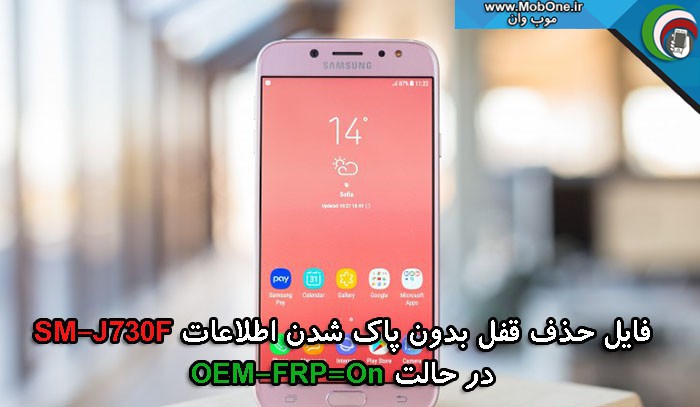 فایل حذف قفل SM-J730F