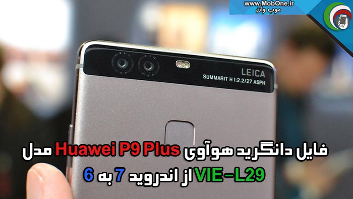 فایل دانگرید vie-l29