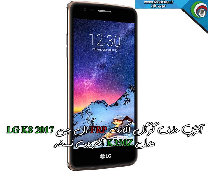 حذف گوگل اکانت LG K8 2017