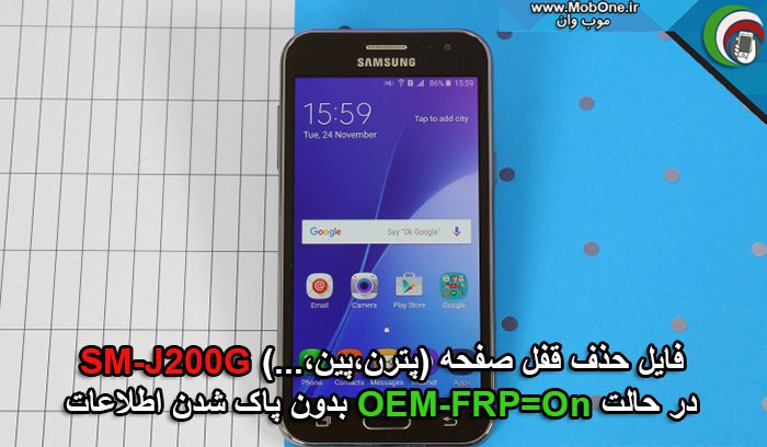 فایل حذف قفل SM-J200G
