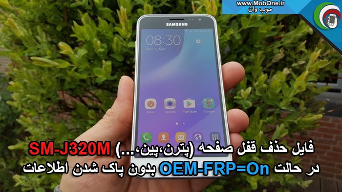 فایل حذف قفل SM-J320M