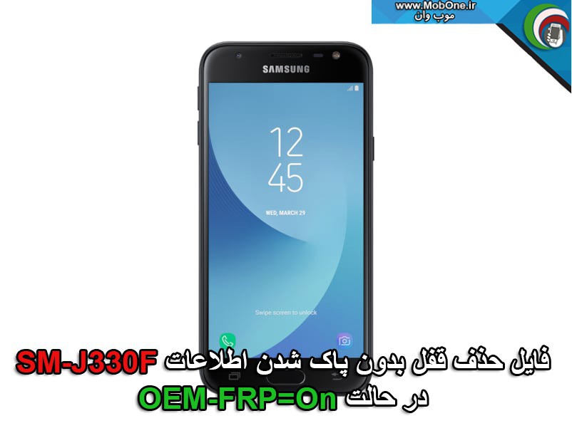 فایل حذف قفل SM-J330F