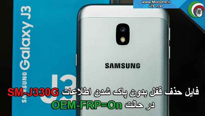 فایل حذف قفل SM-J330G