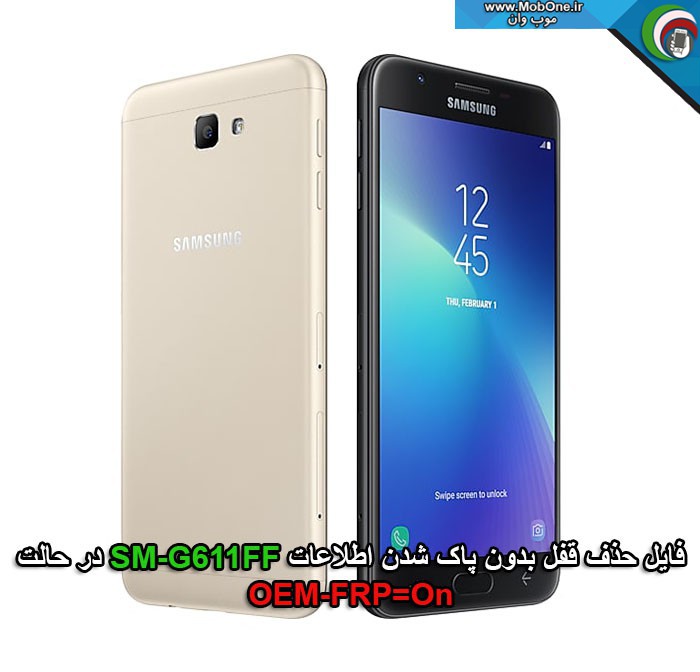 فایل حذف قفل SM-G611FF