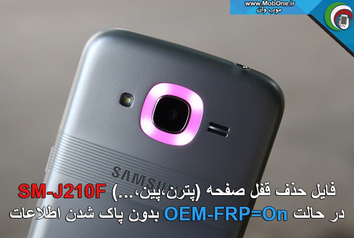فایل حذف قفل sm-j210f