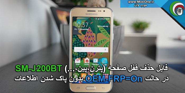 فایل حذف قفل SM-J200BT
