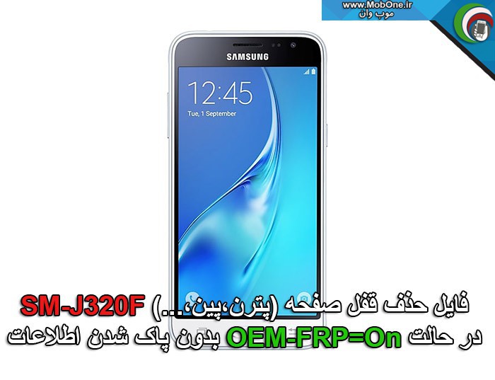 فایل حذف قفل SM-J320F