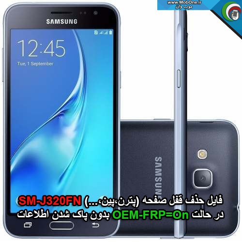 فایل حذف قفل SM-J320FN