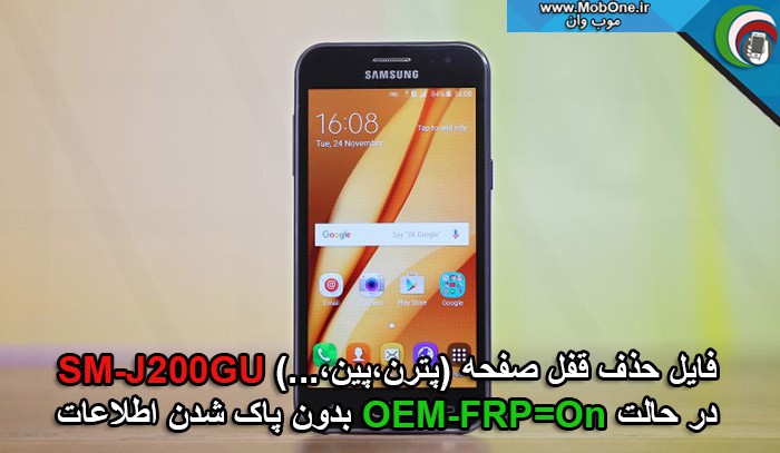 فایل حذف قفل SM-J200GU