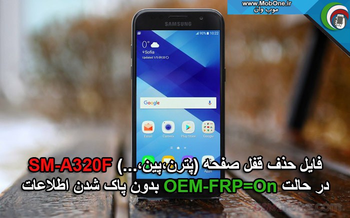 فایل حذف قفل SM-A320F