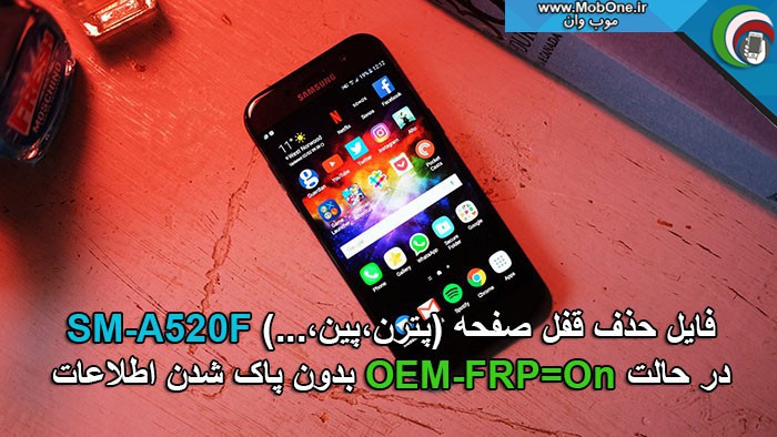 فایل حذف قفل SM-A520F