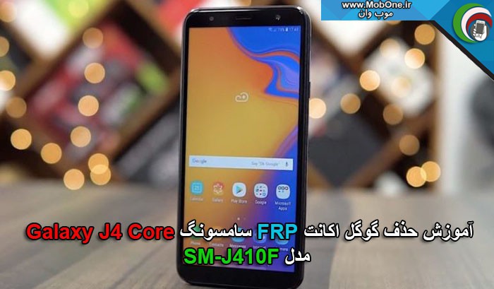حذف گوگل اکانت SM-J410F