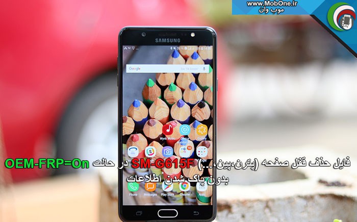 فایل حذف قفل SM-G615F