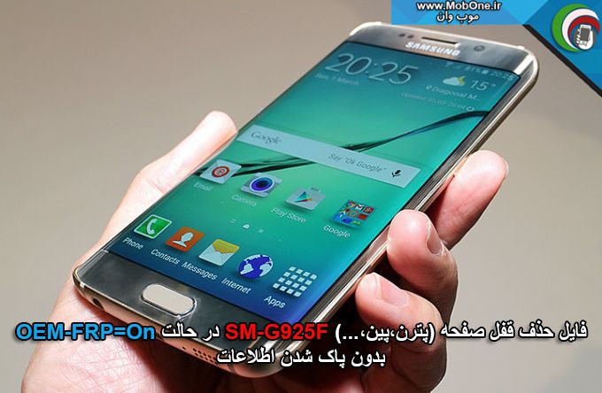 فایل حذف قفل SM-G925F