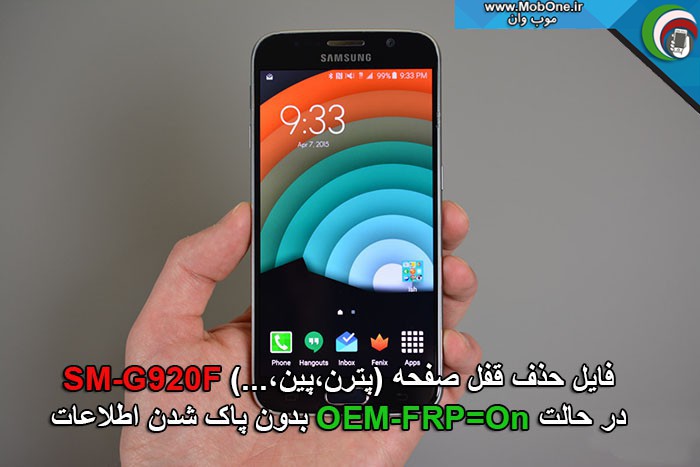 فایل حذف قفل SM-G920F