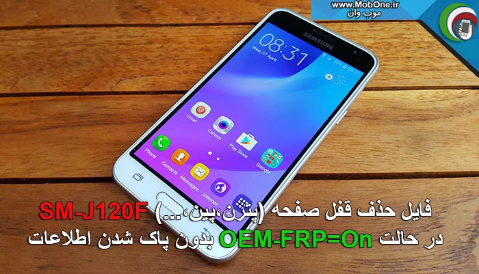 فایل حذف رمز SM-J120F