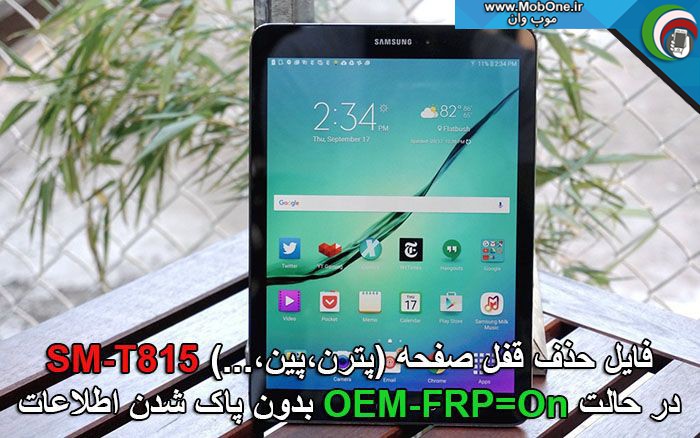 فایل حذف قفل SM-T815