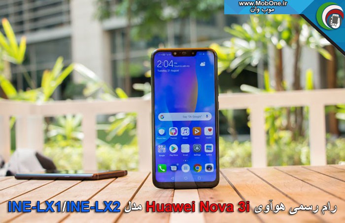رام رسمی Huawei Nova 3i