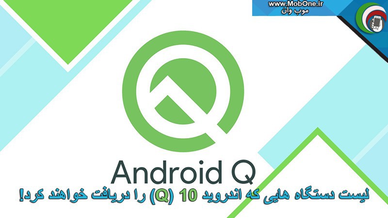 لیست دستگاه هایی که به اندروید 10 آپدیت خواهند شد