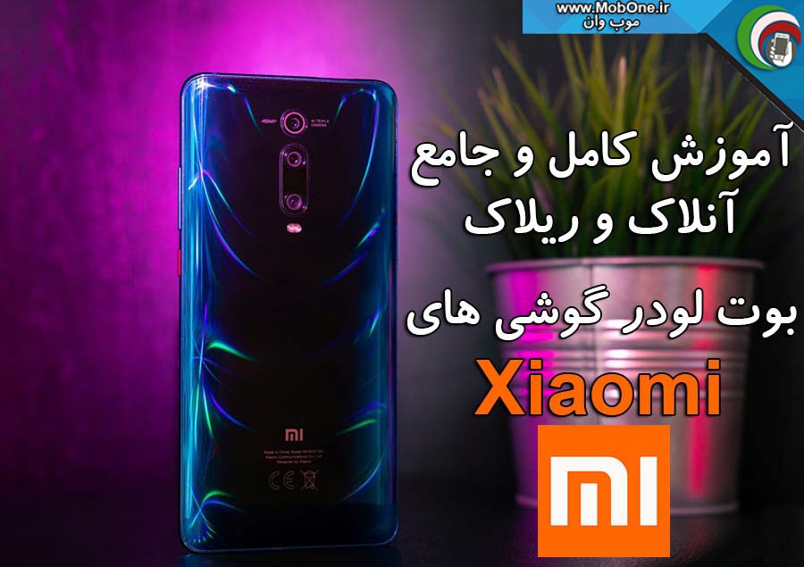 آموزش آنلاک بوت لودر Xiaomi