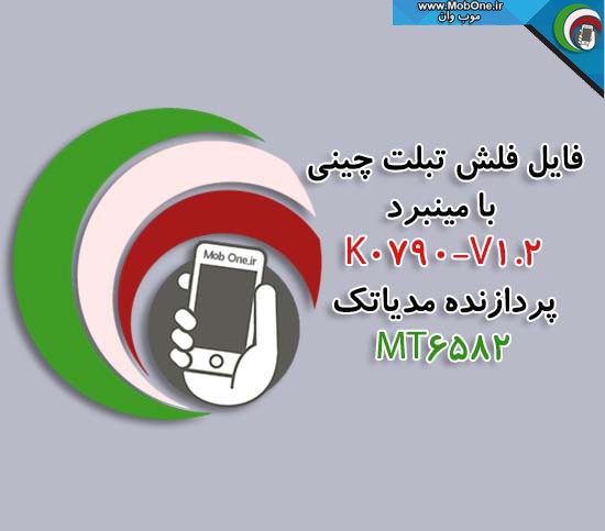 فایل فلش K0790-V1.2