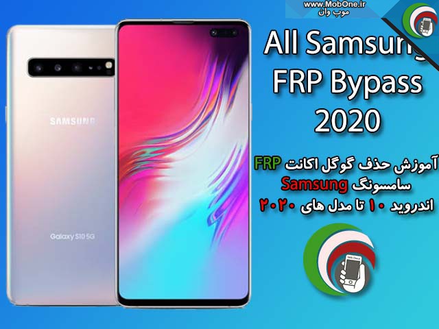 آموزش حذف گوگل اکانت سامسونگ اندروید 10