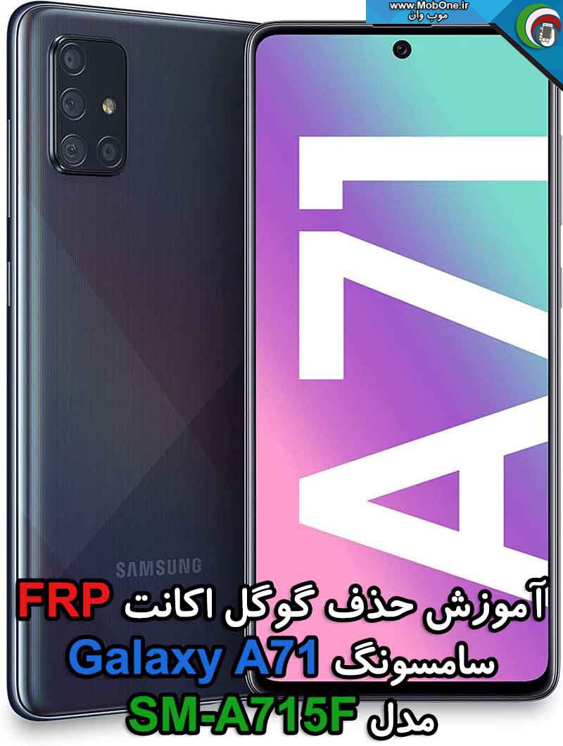 حذف گوگل اکانت SM-A715F