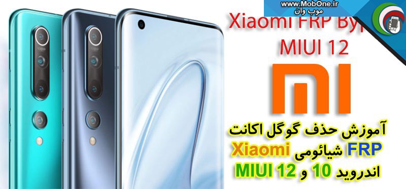 آموزش حذف گوگل اکانت شیائومی Miui 12